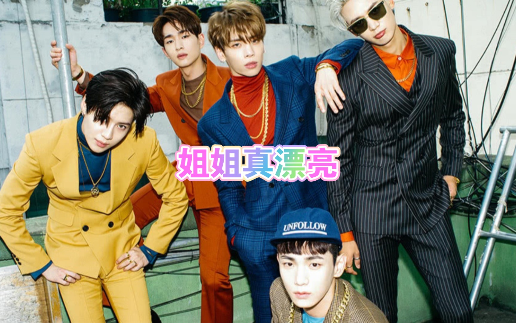 shinee《姐姐真漂亮》