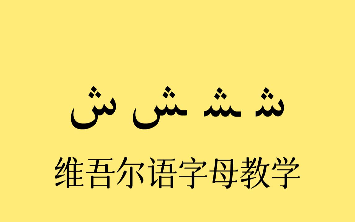 【AI修复画质】维吾尔语教学动画20哔哩哔哩bilibili