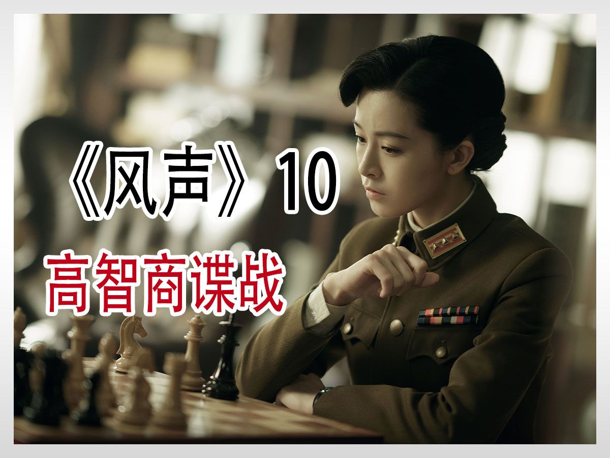 第10集|风声全集解说第10集哔哩哔哩bilibili