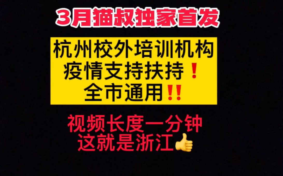 浙江疫情补贴|杭州校外培训机构必须知道的福利!哔哩哔哩bilibili