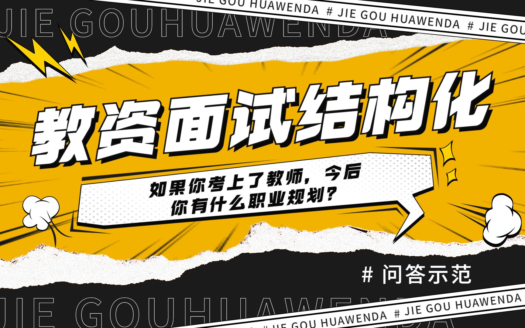 教师面试结构化问答示范:如果你考上了教师,今后你有什么职业规划?哔哩哔哩bilibili