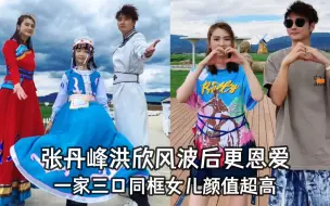 Download Video: 洪欣张丹峰风波后更幸福，一家三口穿民族服同框，女儿超像爸爸