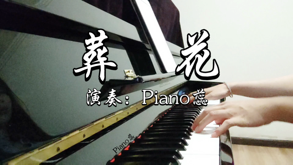 【钢琴】纯音乐《葬花》_哔哩哔哩_bilibili