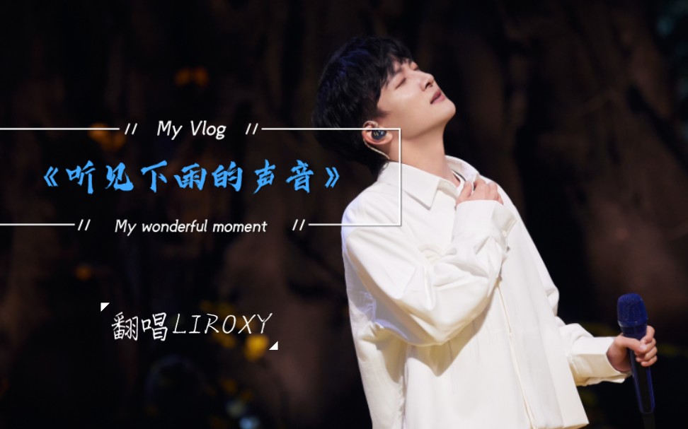 【翻唱】《听见下雨的声音》时光音乐会周深版本,真的超级喜欢.