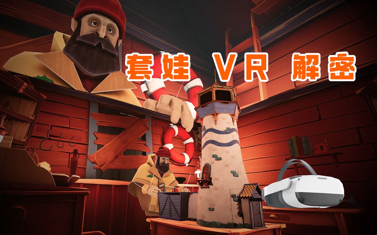 [图]设计巧妙的VR解密游戏《渔夫的故事》，无限套娃Pico Neo3试玩