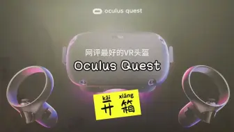 【开箱】网评最好的VR头盔，Oculus Quest热腾腾开箱！