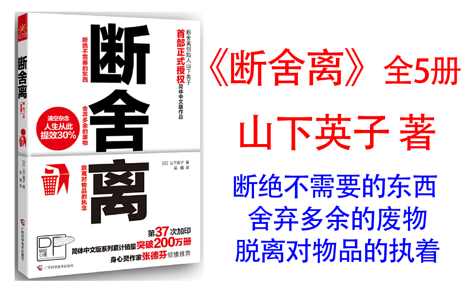 [图]有声书《断舍离》断=断绝不需要的东西 ，舍=舍弃多余的废物 ，离=脱离对物品的执着