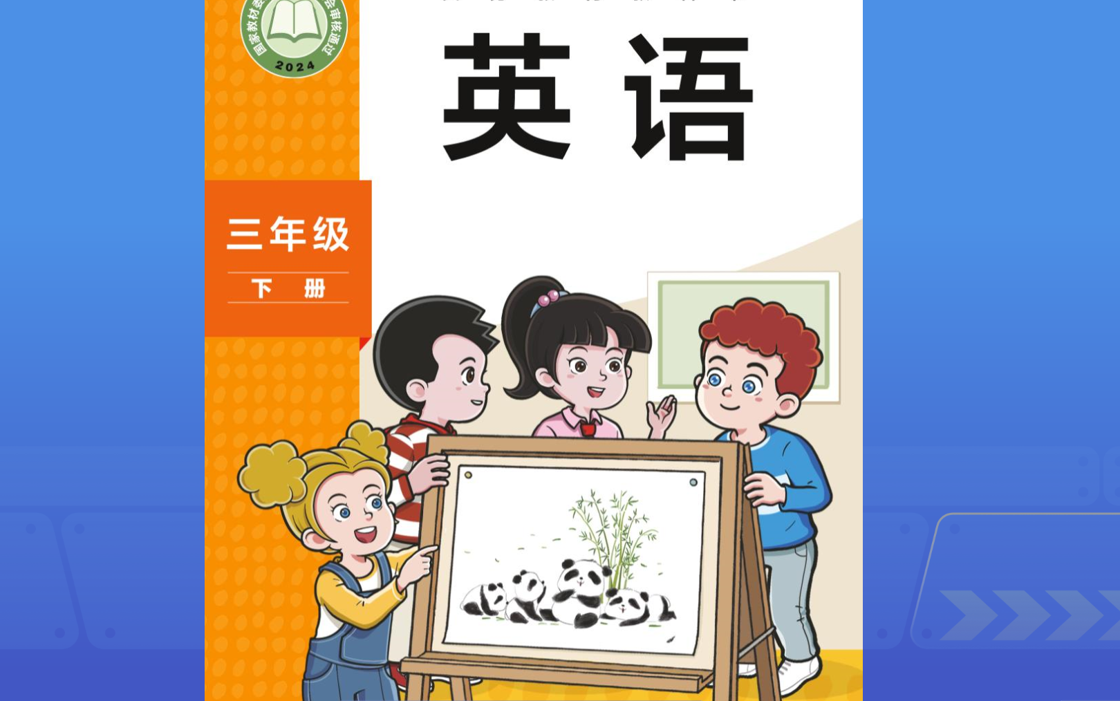 外研社英语三年级下册电子教材点读、动画、学习视频哔哩哔哩bilibili