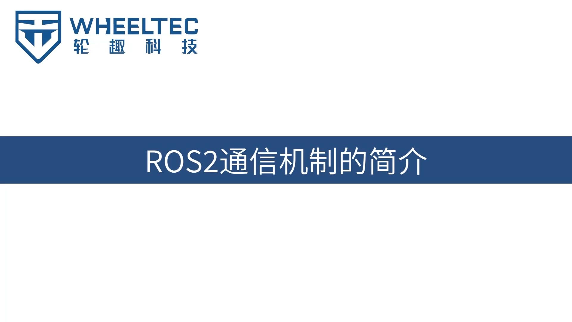 ROS2入门系列视频教程 （三）| ROS2通信机制的简介