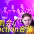 【BLACKPINK】演唱会 REACTION 合集 （BORN PINK）持更