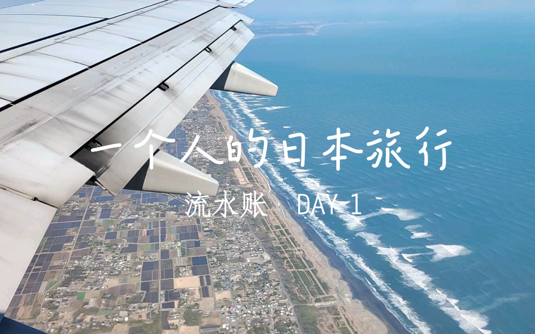 一个人的日本旅游流水账哔哩哔哩bilibili