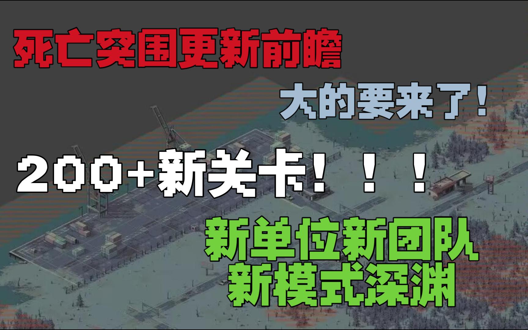 [图]【死亡突围】将来的更新预告，200新关卡，大的要来了！