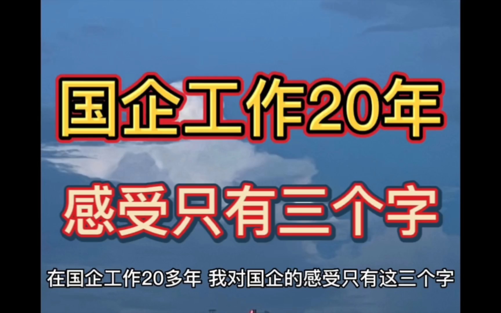 国企工作20年,感受只有三个字哔哩哔哩bilibili