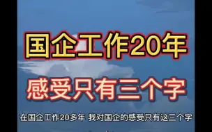 Download Video: 国企工作20年，感受只有三个字