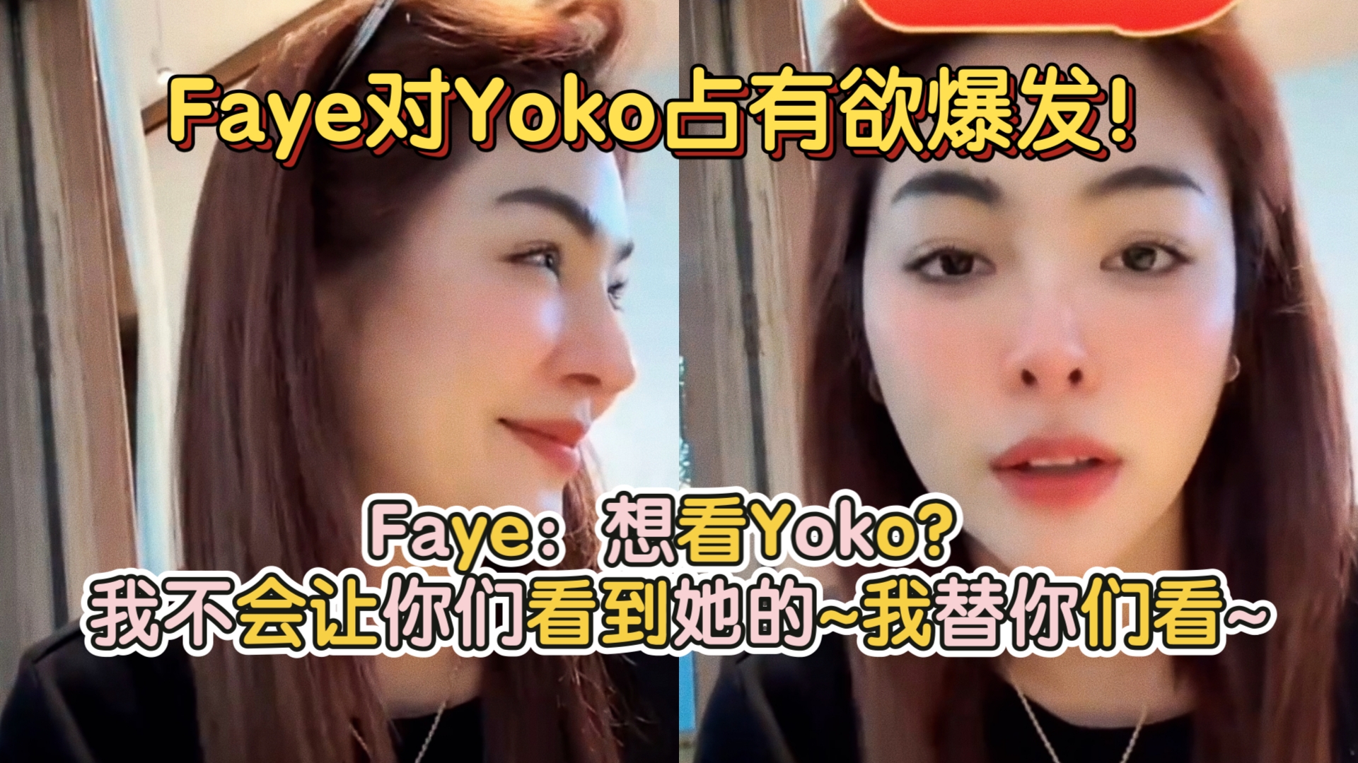 Faye占有欲大报复!Faye:想看Yoko?我不会让你们看到她的~我替你们看~哔哩哔哩bilibili