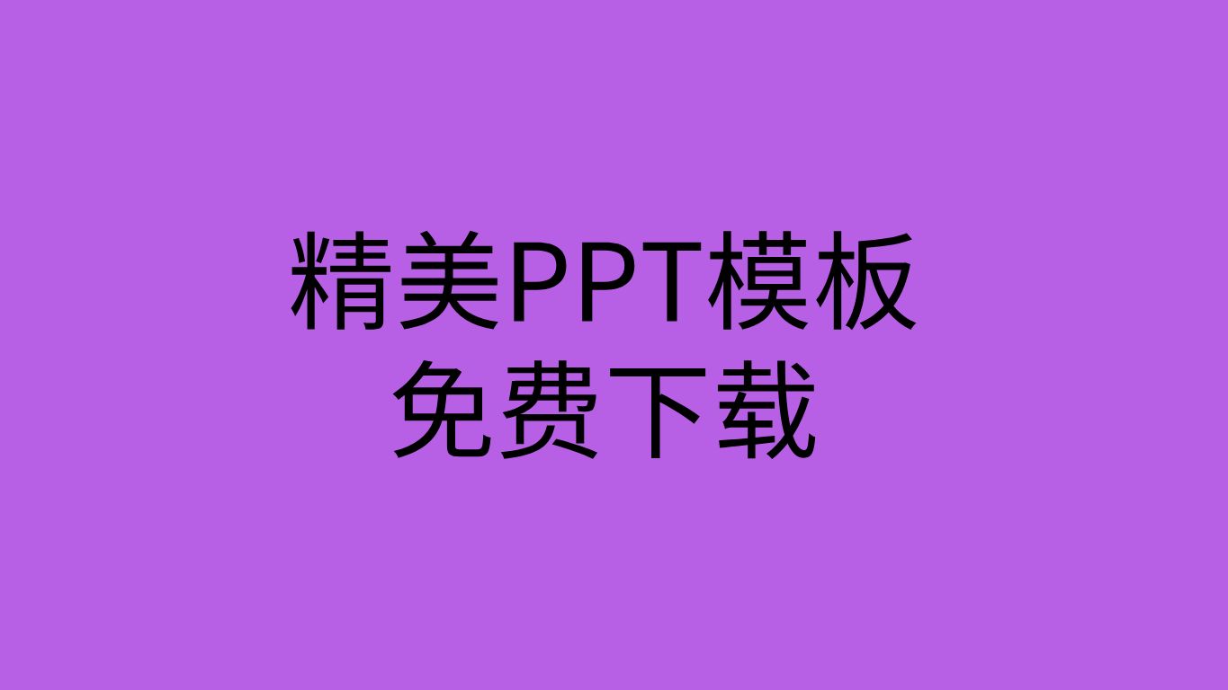 免费ppt模板大全免费ppt模板素材网站ppt模板免费下载网站哔哩哔哩bilibili