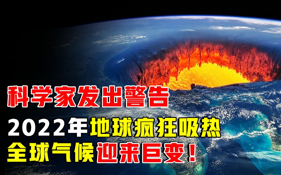 地球大降温是“假象”?2022年地球会疯狂吸热,气候将迎来巨变!哔哩哔哩bilibili