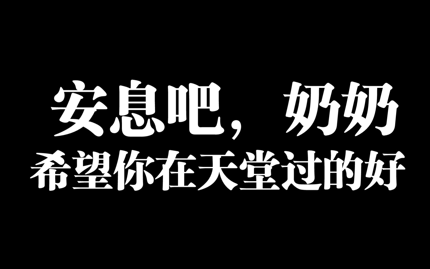 [图]奶奶小剧场：劫匪抢劫了家