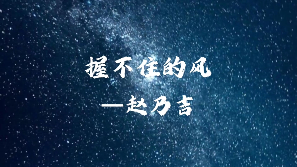 [图]歌曲分享｜《握不住的风》赵乃吉｜“你就像一阵风，来去都太匆匆，多么怀念和你第一次相拥”