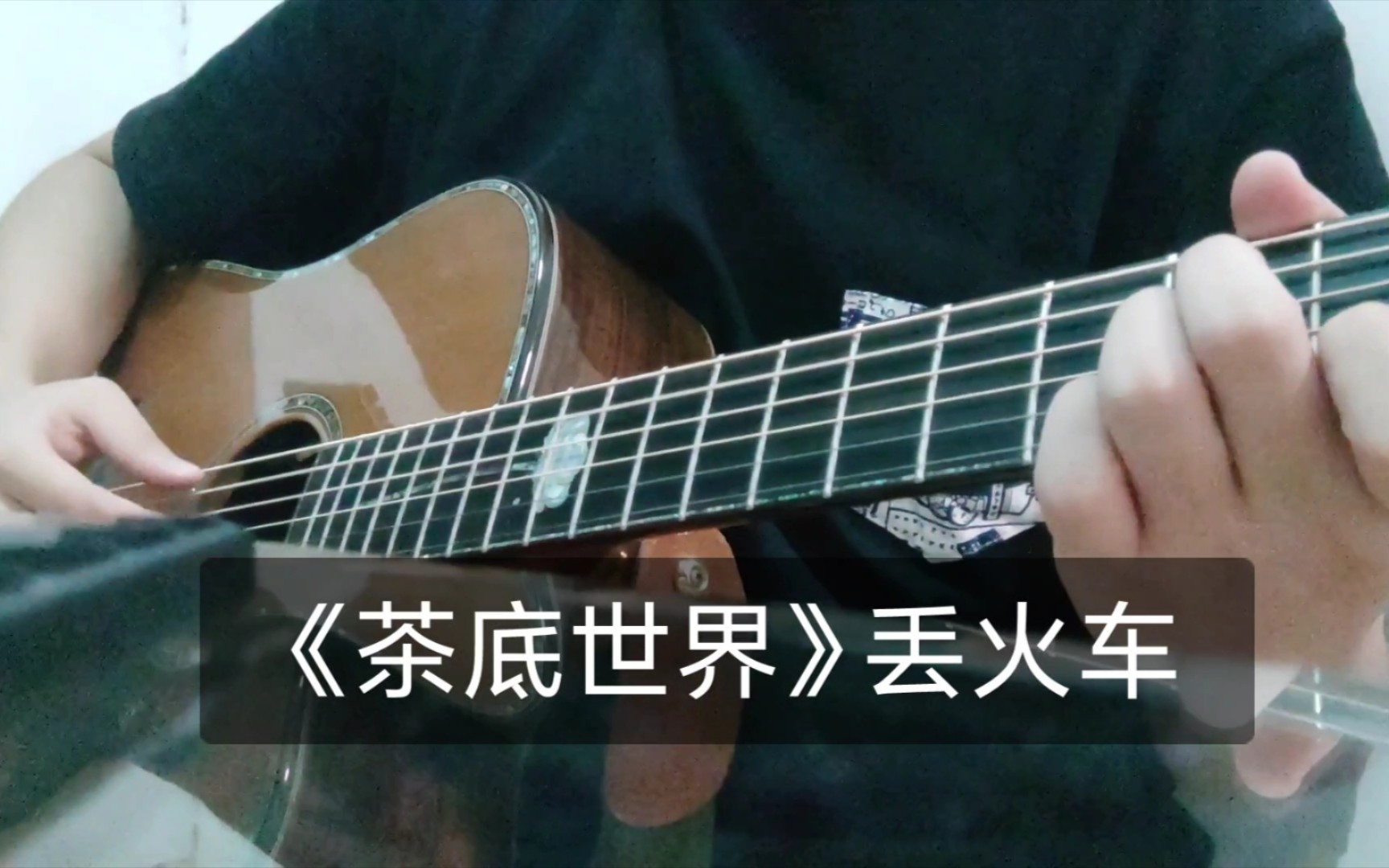 吉他弹唱《茶底世界》丢火车乐队