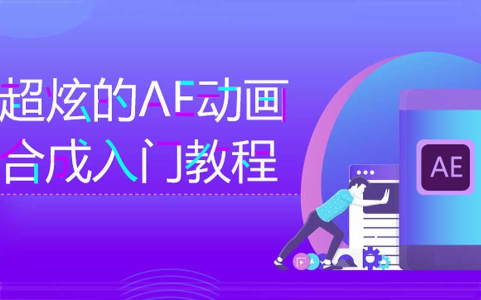 后期特效合成软件AE基础入门精品教程哔哩哔哩bilibili