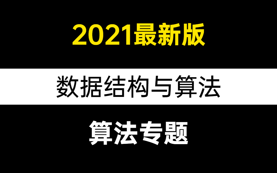 [图]7天学完数据结构与算法（2021最新版），深度讲解，带你成为算法大神！