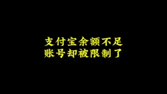 Download Video: 支付宝余额不足，账号却被限制了