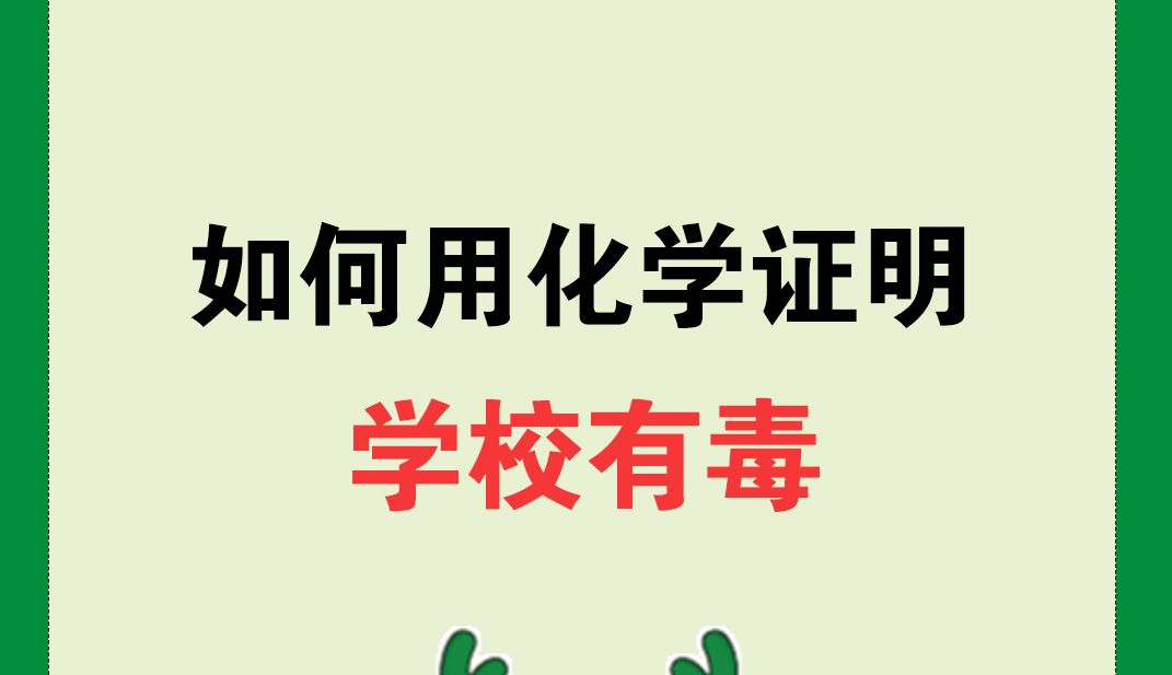 如何用化学证明学校有毒...(此视频仅供娱乐)哔哩哔哩bilibili