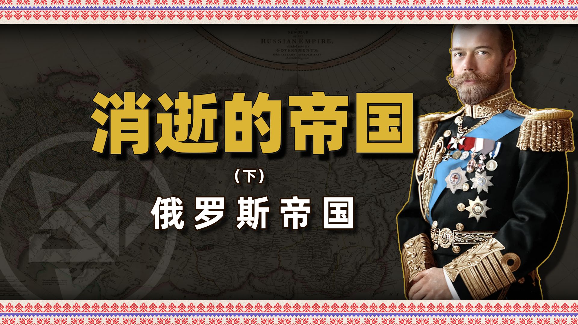 探索俄罗斯帝国的崛起:从亚历山大一世到末代沙皇尼古拉二世