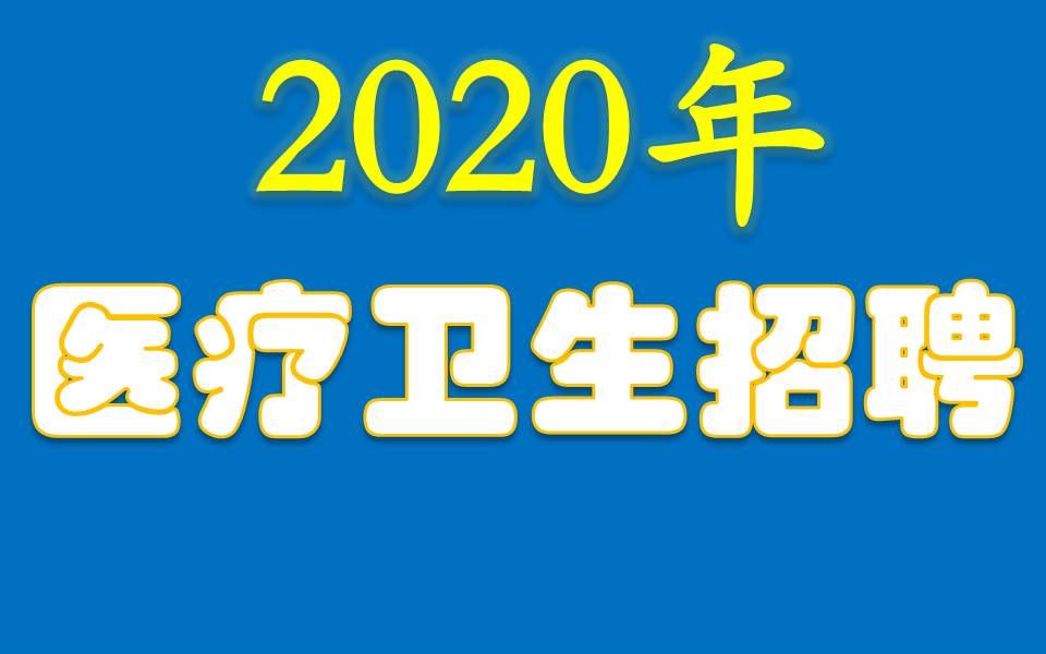 2020事业单位医疗卫生招聘影像学哔哩哔哩bilibili