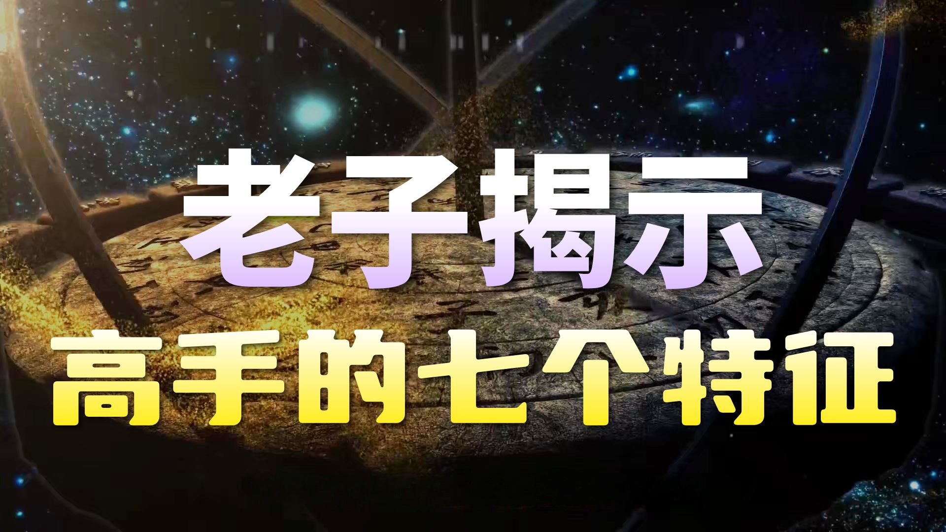 《道德经》：为什么很多高手，看起来有点“怂”？