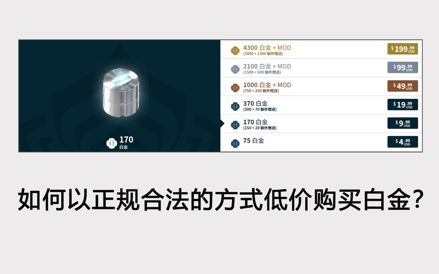 【Warframe/星际战甲】如何以正规合法的方式低价购买白金?(不跨区)网络游戏热门视频