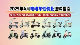 【电动车闭眼可入】2025年4月份新国标电动车选购指南：千元入门到高端电动车怎么选？上班族&学生党有哪些值得推荐？爱玛/雅迪/九号/小牛等品牌24款推荐