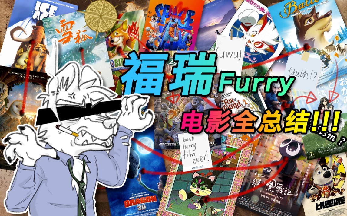 [图]【Furry】史上最全！世界上所有的福瑞向院线电影！（上）