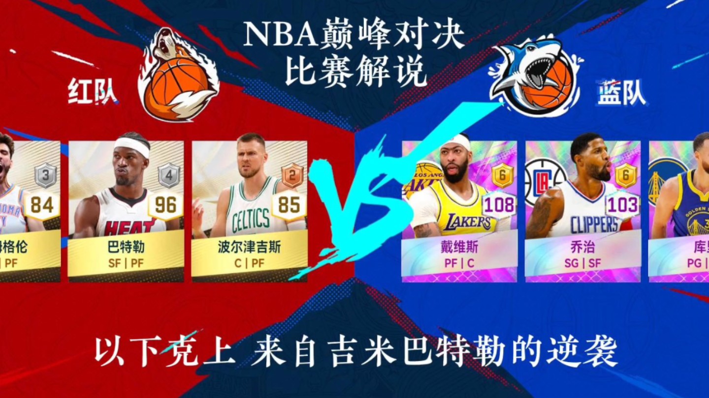 [图]以下克上 吉米巴特勒的逆袭丨NBA巅峰对决比赛解说