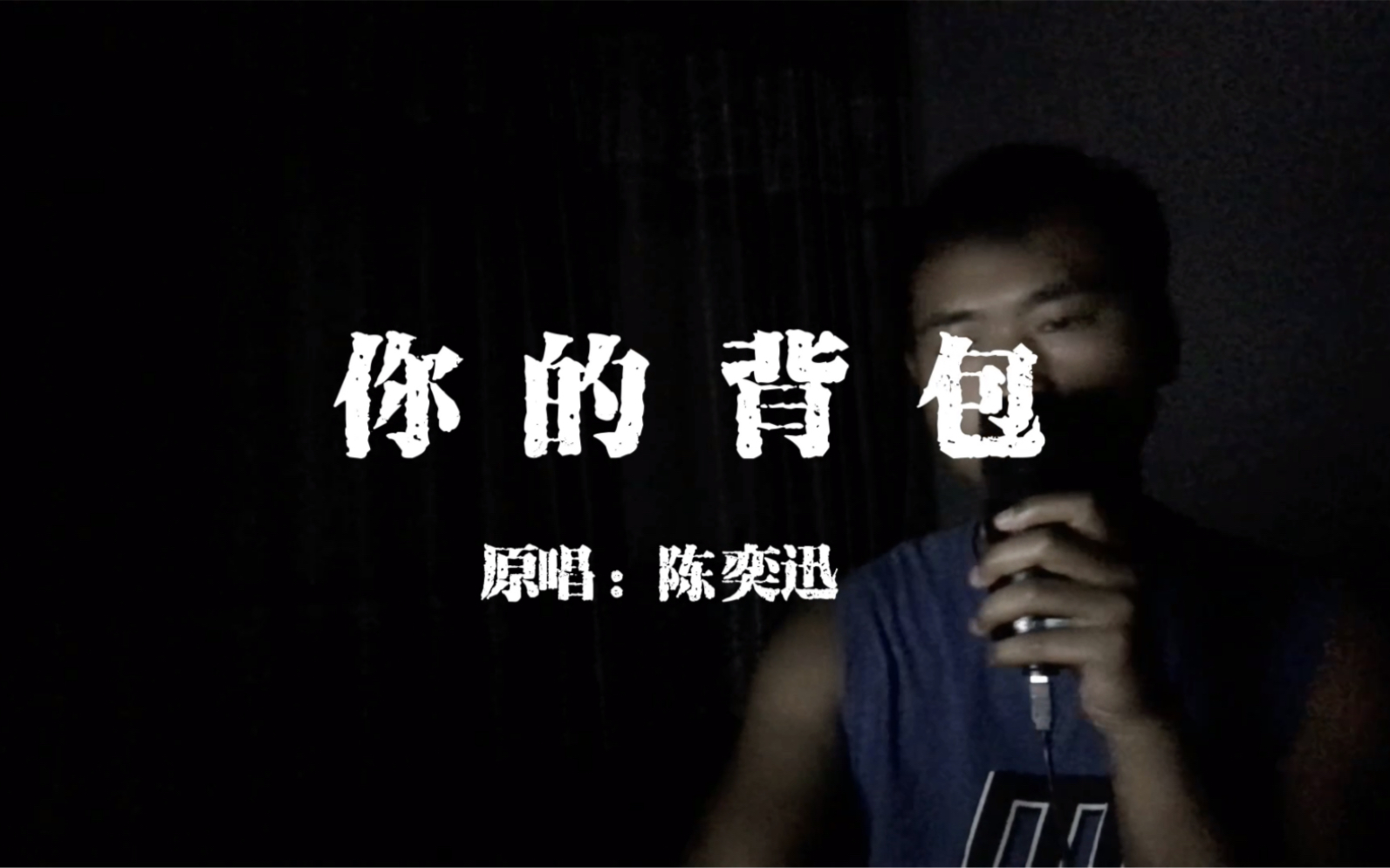 《你的背包》|你的背包 对我沉重的审判