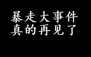 暴漫面临无限期封杀,这次怕是真的凉透了哔哩哔哩bilibili