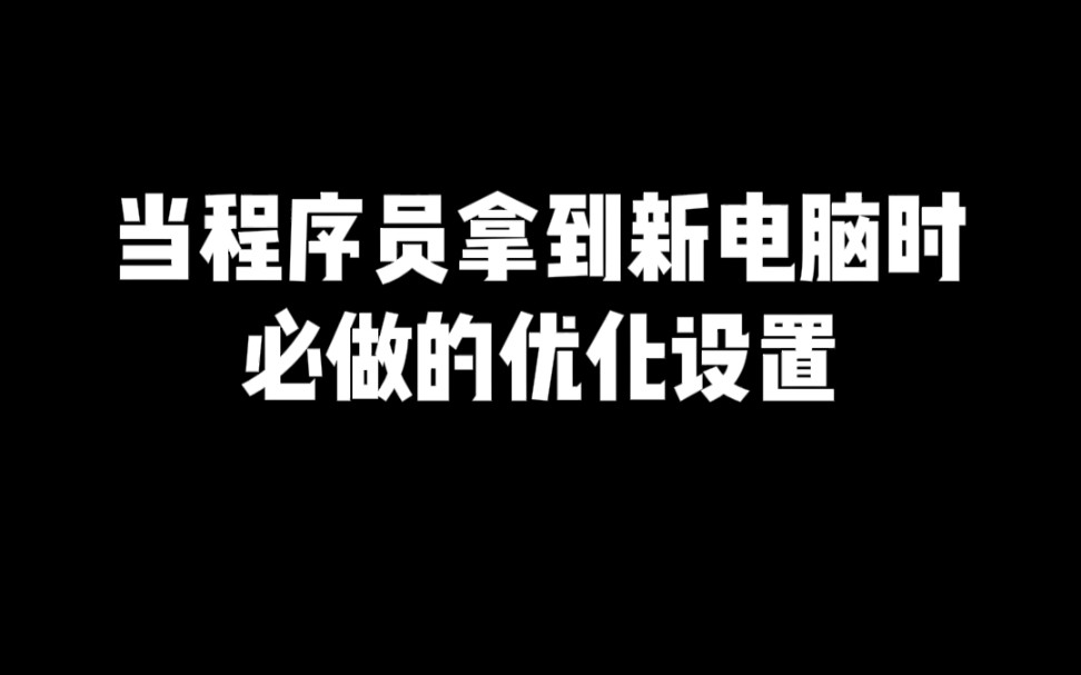 程序员拿到新电脑必做的优化设置哔哩哔哩bilibili