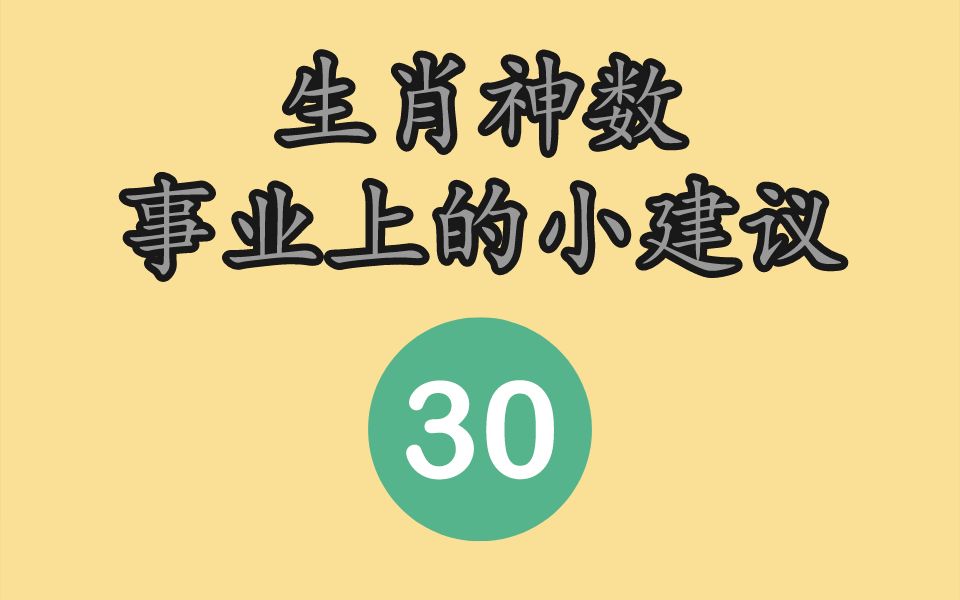 生肖神数,数字神断,九天玄数,万事三角定律,生辰数字卦对事业的小建议哔哩哔哩bilibili