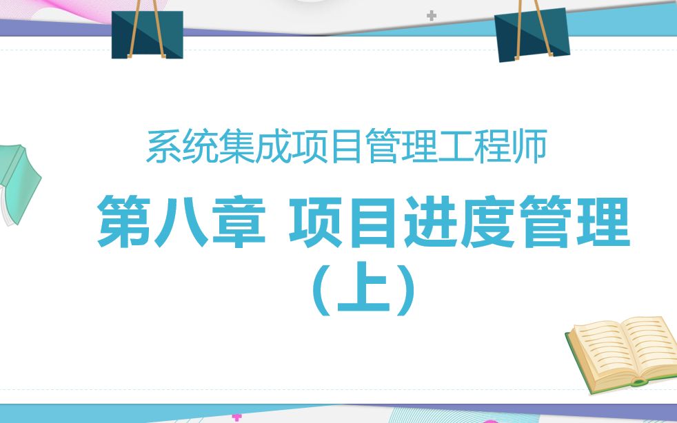 [图]系统集成项目管理工程师 第八章 项目进度管理（上）