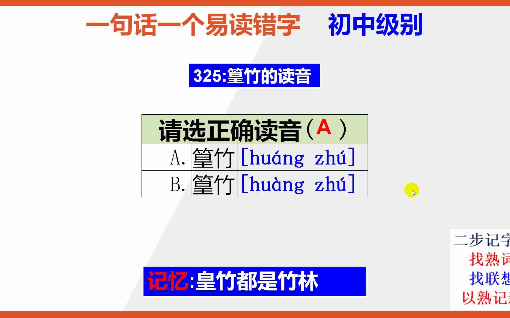 【初中语文】15秒快速记忆篁竹的正确读音哔哩哔哩bilibili