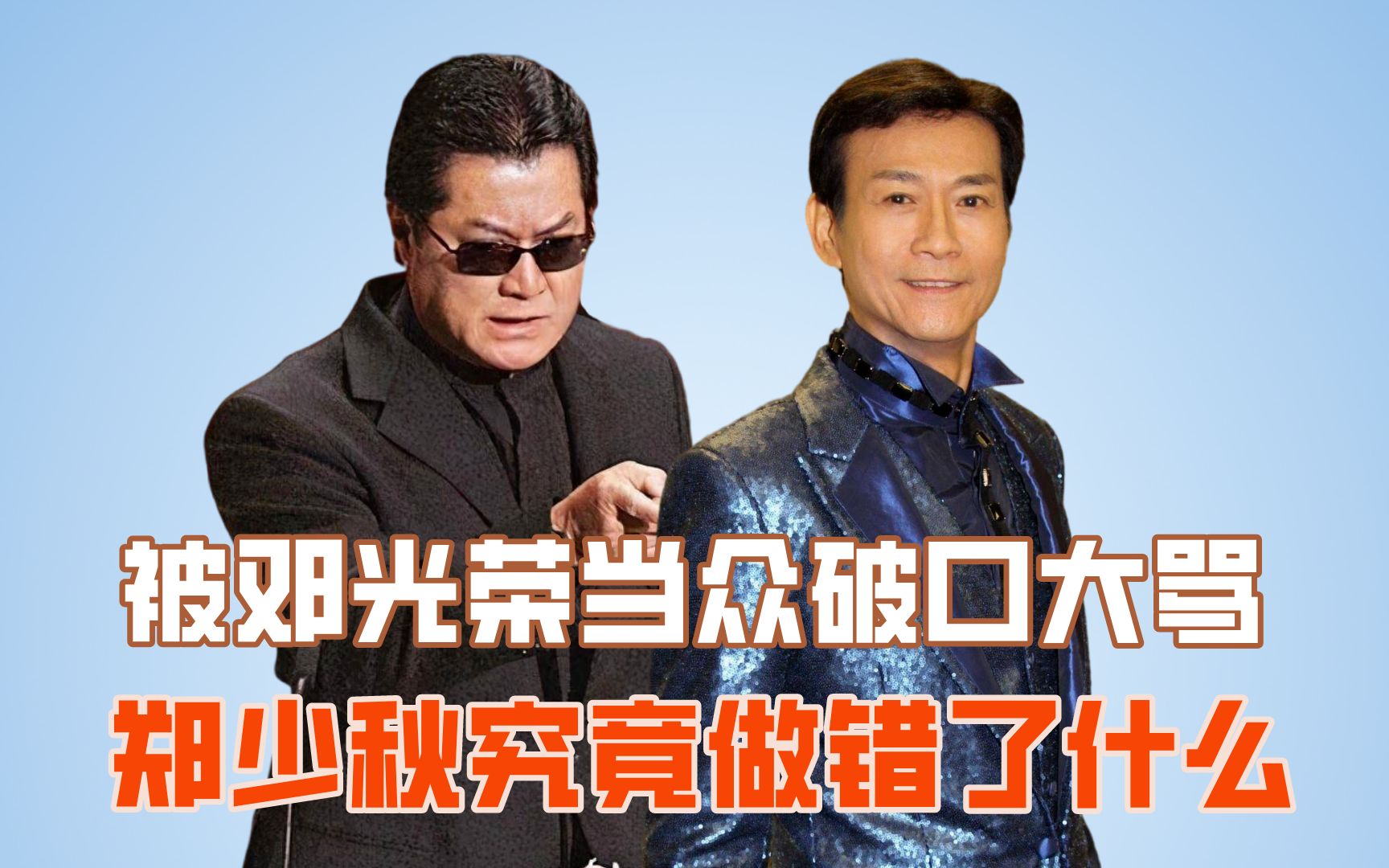 被邓光荣当众破口大骂,郑少秋究竟做错了什么?