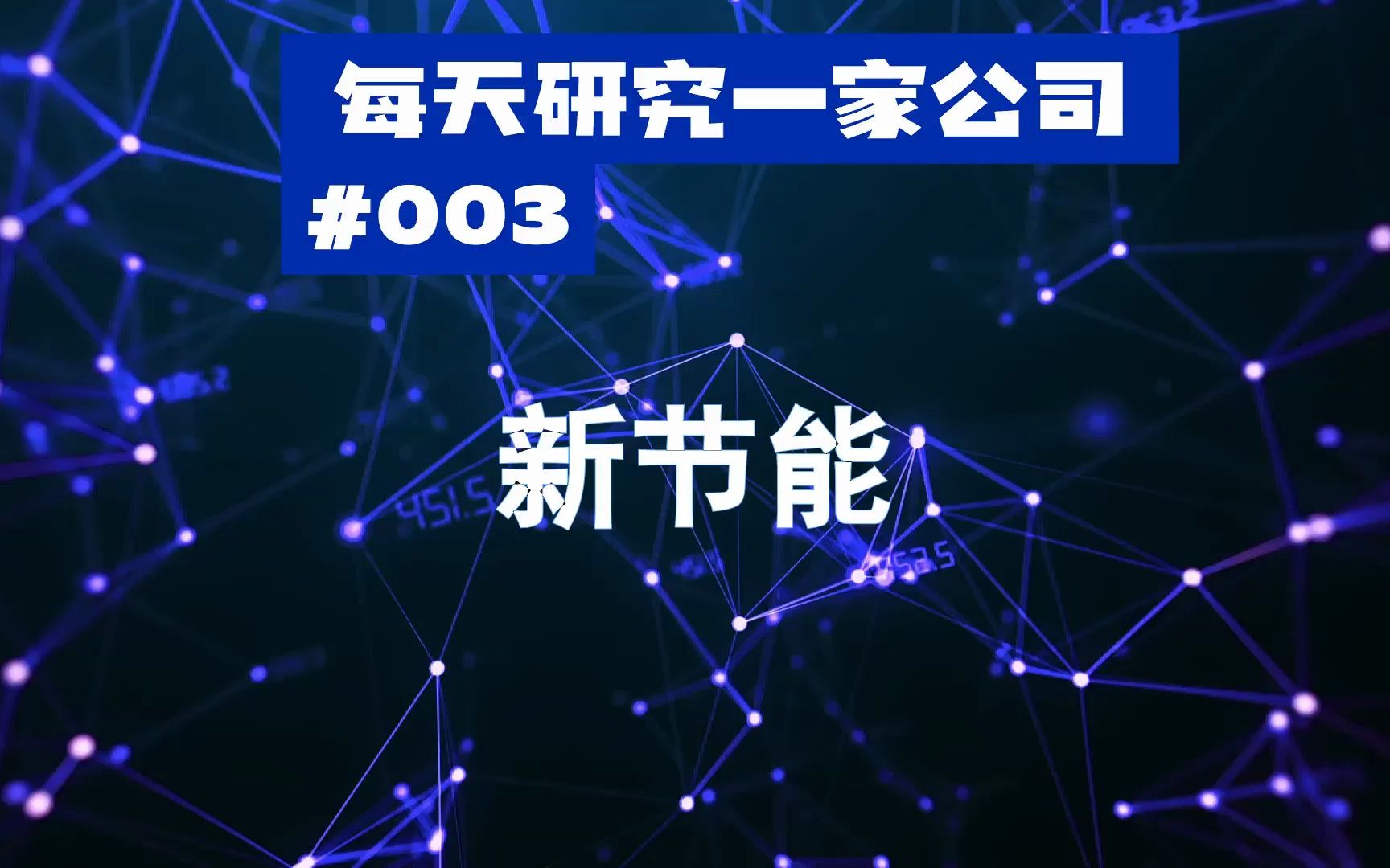 每天研究一家公司003新洁能哔哩哔哩bilibili