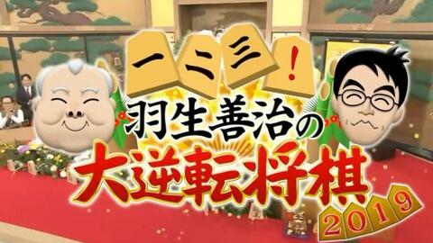 将棋 一 二 三 羽生善治の大逆転将棋19 哔哩哔哩 Bilibili