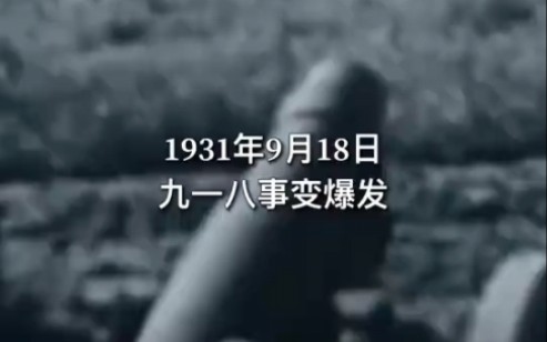 [图]1931年的今天，9月18日，“九一八”事变爆发