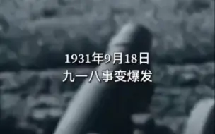 Скачать видео: 1931年的今天，9月18日，“九一八”事变爆发