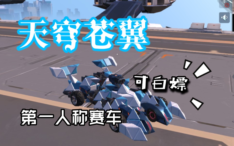 重装上阵帅气的第一人称赛车天穹苍翼
