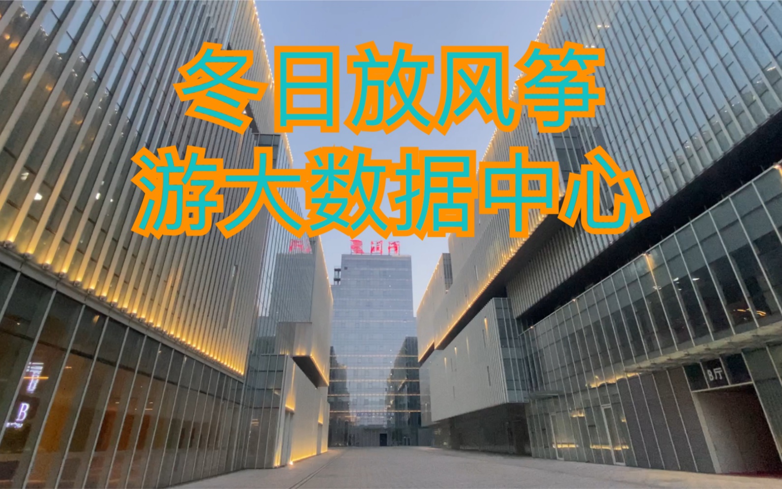 廊坊润泽大数据中心的冬日内外美景 人民公园放风筝 远看蓝天下的