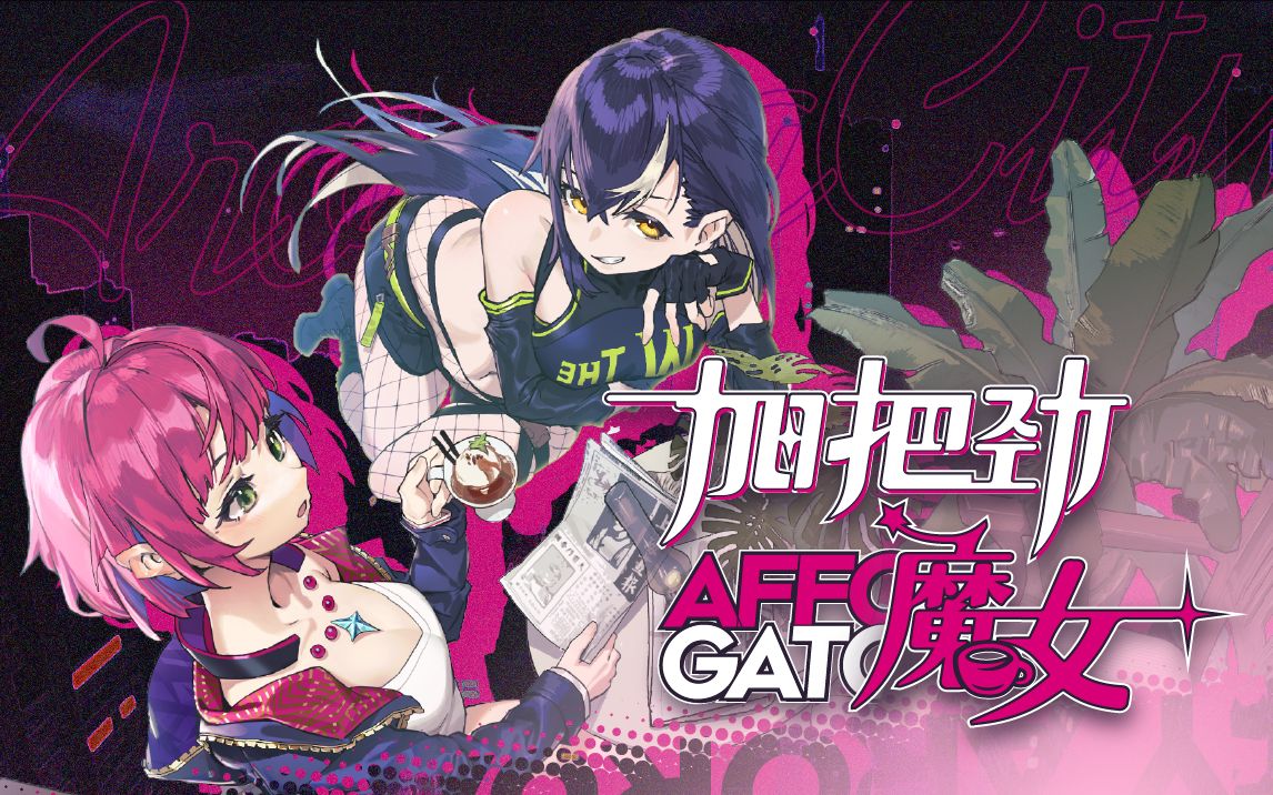 [图]咖啡，魔女和反塔防，《加把劲魔女》预告片公布，7月29日试玩开启！