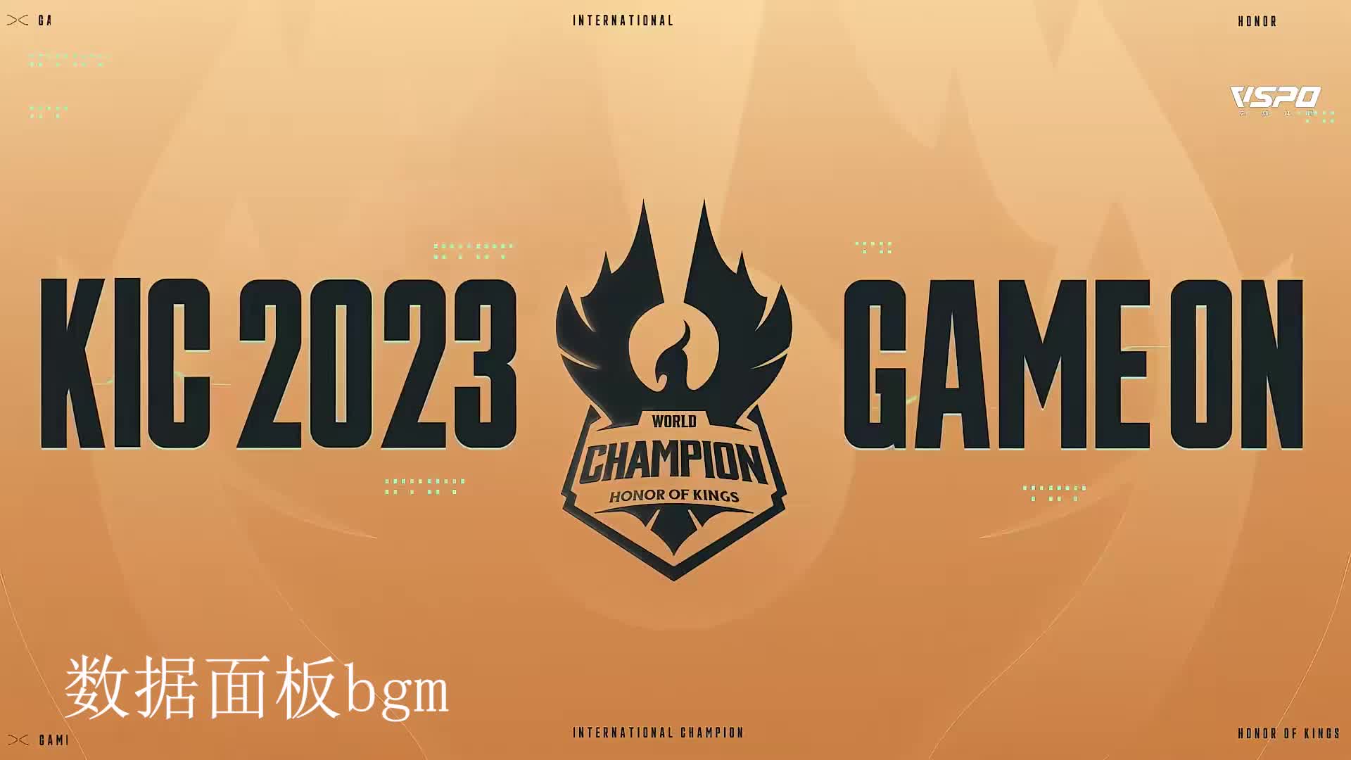 2023年世冠kic赛后数据面板bgm